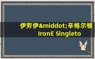 伊劳伊·辛格尔顿 IronE Singleton